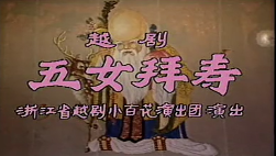 越剧《五女拜寿》舞台老版